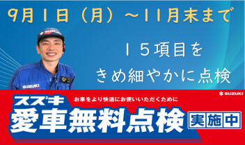 愛車無料点検スタート！